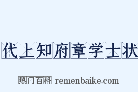 代上知府章学士状是什么意思的图片